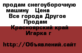 продам снегоуборочную машину › Цена ­ 55 000 - Все города Другое » Продам   . Красноярский край,Игарка г.